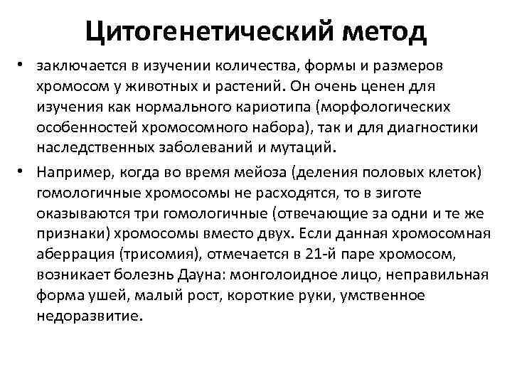 Цитогенетический метод • заключается в изучении количества, формы и размеров хромосом у животных и