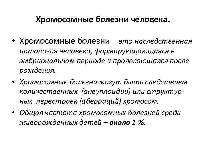 Хромосомные болезни человека. • Хромосомные болезни – это наследственная патология человека, формирующающаяся в эмбриональном