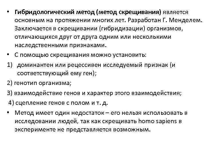 Особенности гибридологического метода менделя. Гибридологический метод изучения наследственности Менделя. Методы генетики гибридологический. Гибридологический метод изучения наследственности. Основные особенности гибридологического метода.