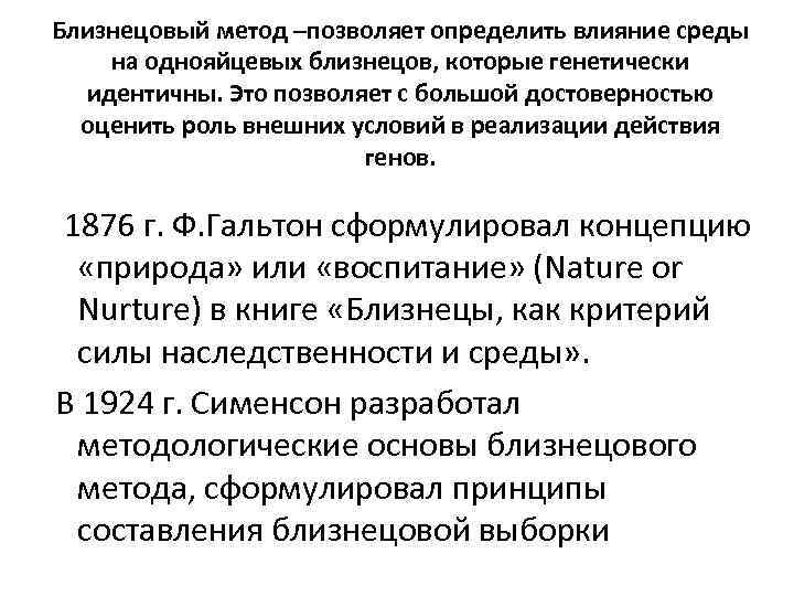 Близнецовый метод –позволяет определить влияние среды на однояйцевых близнецов, которые генетически идентичны. Это позволяет