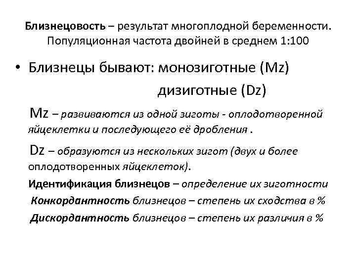 Близнецовость – результат многоплодной беременности. Популяционная частота двойней в среднем 1: 100 • Близнецы