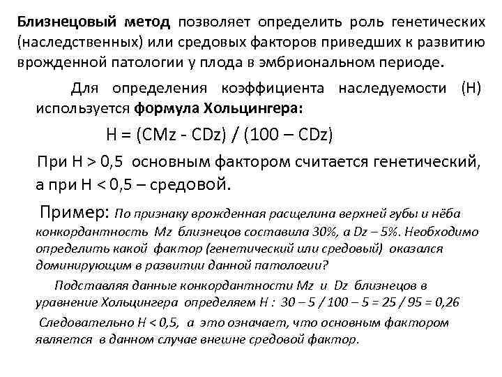 Близнецовый метод позволяет определить роль генетических (наследственных) или средовых факторов приведших к развитию врожденной