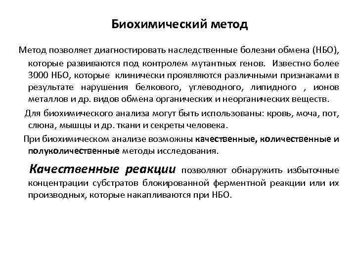 Биохимический метод Метод позволяет диагностировать наследственные болезни обмена (НБО), которые развиваются под контролем мутантных