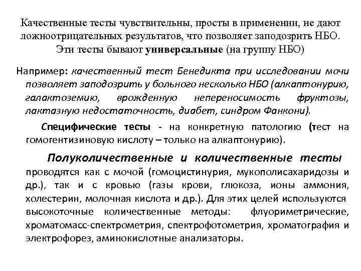 Качественные тесты чувствительны, просты в применении, не дают ложноотрицательных результатов, что позволяет заподозрить НБО.