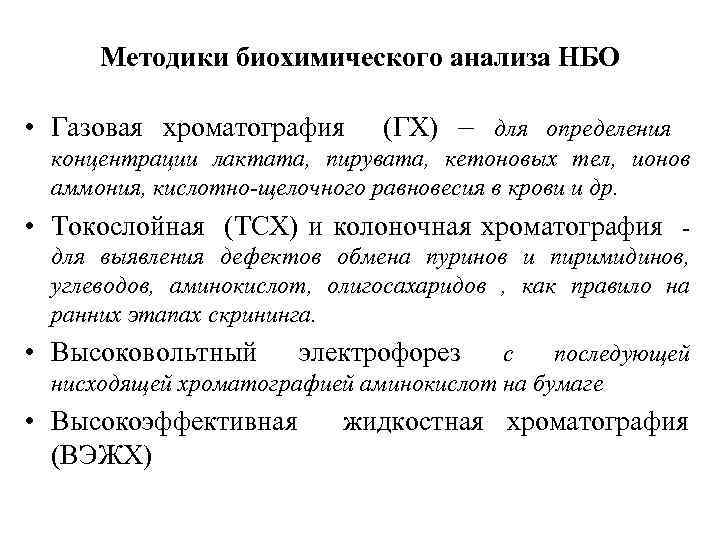 Методики биохимического анализа НБО • Газовая хроматография (ГХ) – для определения концентрации лактата, пирувата,
