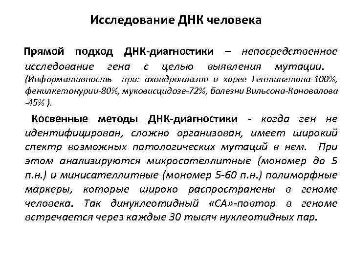 Исследование ДНК человека Прямой подход ДНК-диагностики – непосредственное исследование гена с целью выявления мутации.
