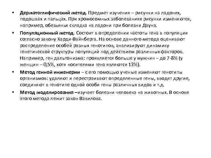  • • Дерматоглифический метод. Предмет изучения – рисунки на ладонях, подошвах и пальцах.