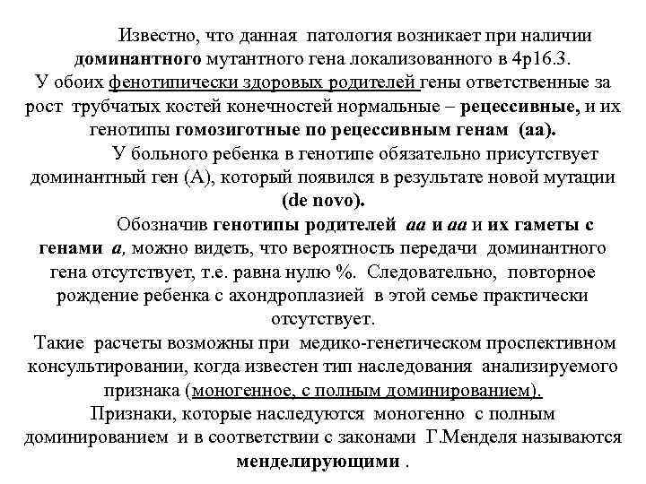 Известно, что данная патология возникает при наличии доминантного мутантного гена локализованного в 4 р16.