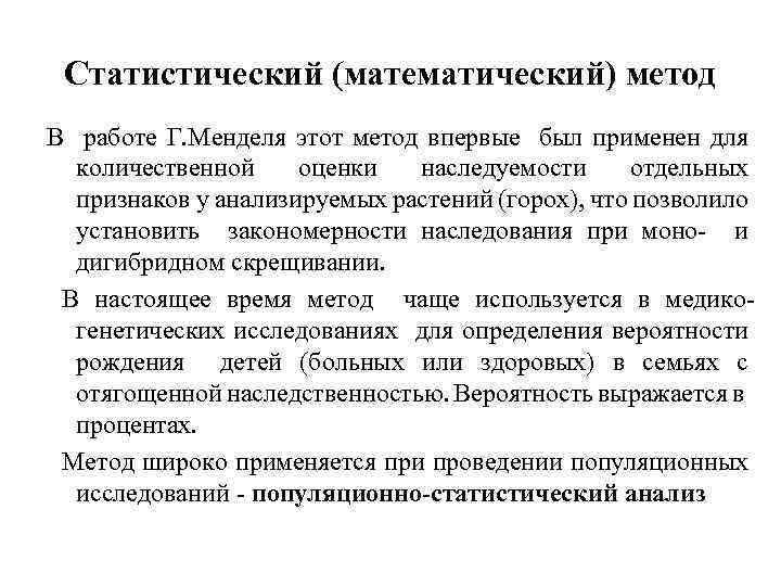 Статистический (математический) метод В работе Г. Менделя этот метод впервые был применен для количественной