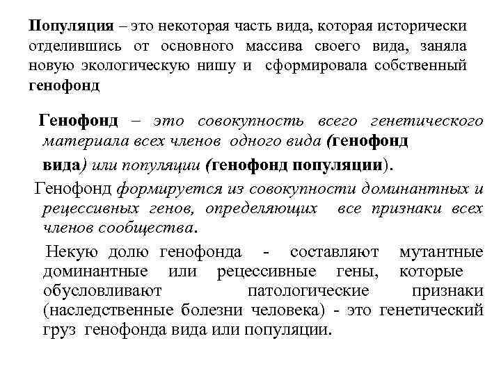 Популяция – это некоторая часть вида, которая исторически отделившись от основного массива своего вида,