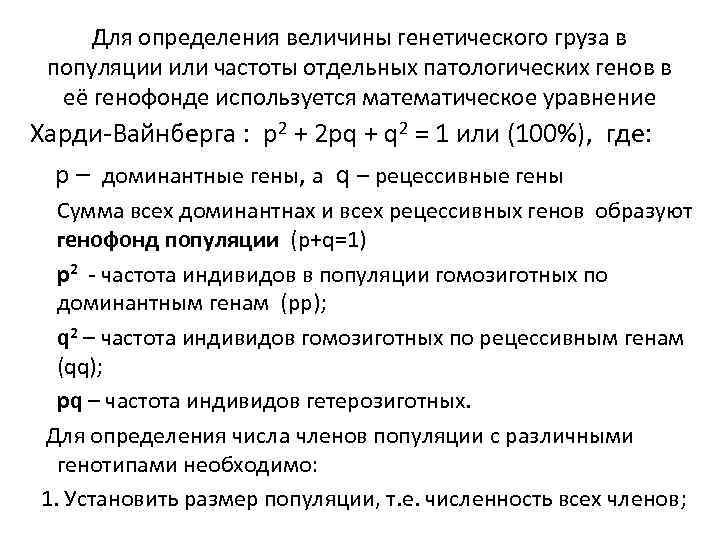 Для определения величины генетического груза в популяции или частоты отдельных патологических генов в её