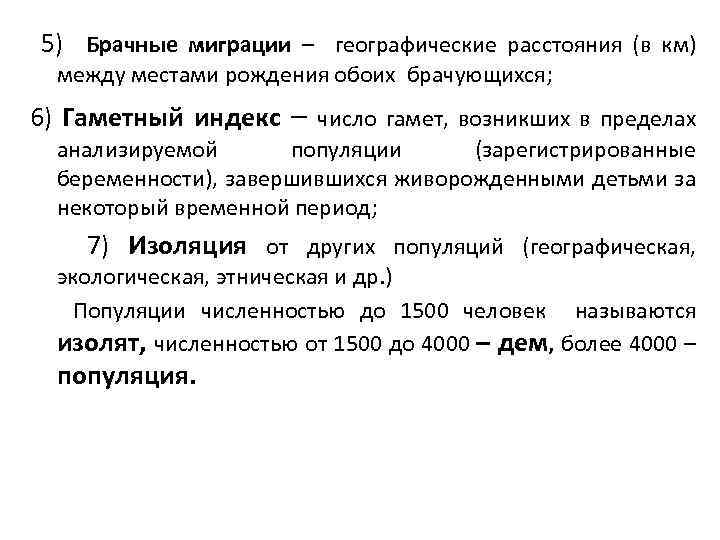 5) Брачные миграции – географические расстояния (в км) между местами рождения обоих брачующихся; 6)