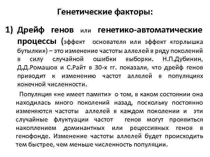 Генетические факторы: 1) Дрейф генов или генетико-автоматические процессы (эффект основателя или эффект «горлышка бутылки»