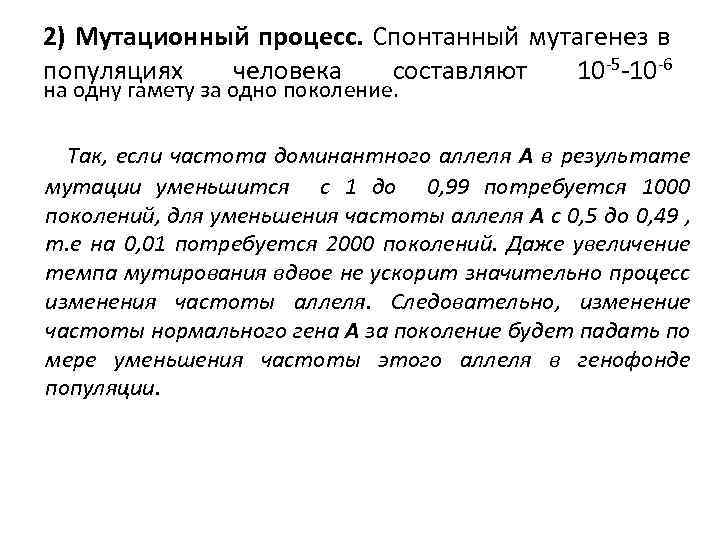 2) Мутационный процесс. Спонтанный мутагенез в популяциях человека составляют 10 -5 -10 -6 на