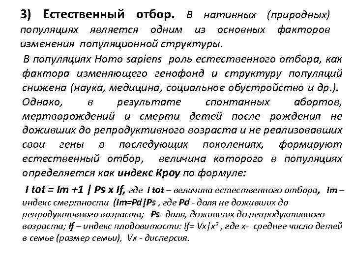 3) Естественный отбор. В нативных (природных) популяциях является одним из основных факторов изменения популяционной