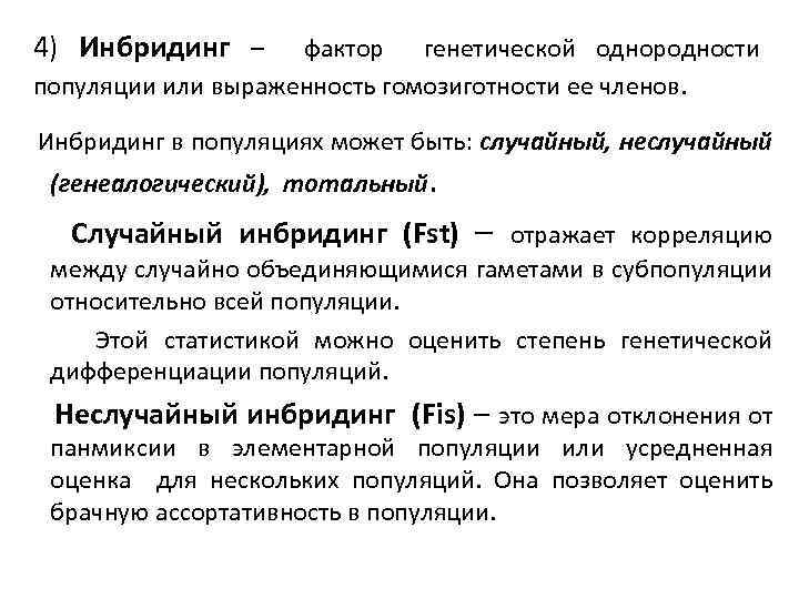 4) Инбридинг – фактор генетической однородности популяции или выраженность гомозиготности ее членов. Инбридинг в