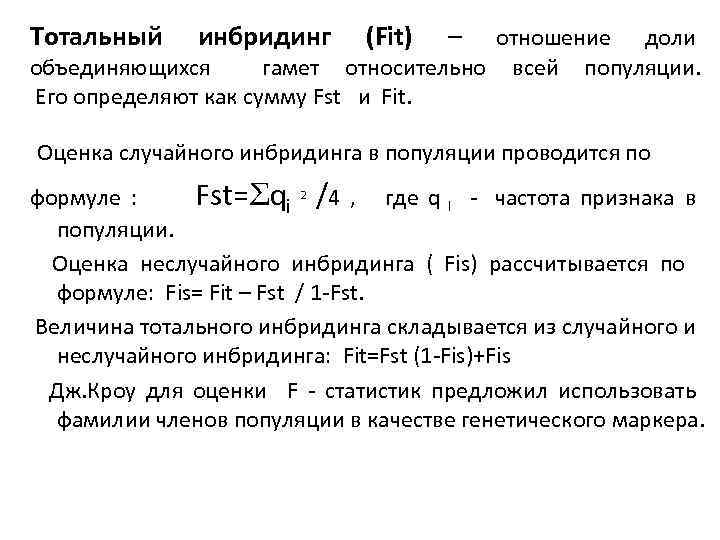 Тотальный инбридинг (Fit) – отношение доли объединяющихся гамет относительно всей популяции. Его определяют как