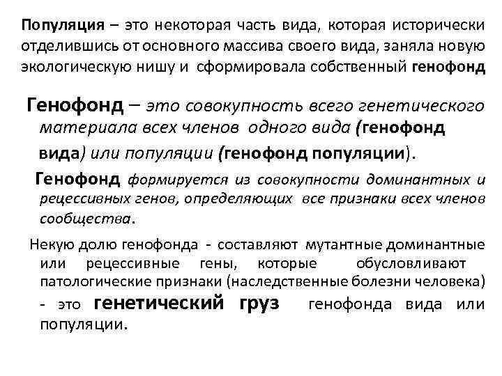 Популяция – это некоторая часть вида, которая исторически отделившись от основного массива своего вида,