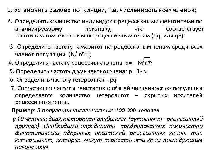 1. Установить размер популяции, т. е. численность всех членов; 2. Определить количество индивидов с