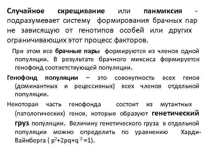 Случайное скрещивание или панмиксия подразумевает систему формирования брачных пар не зависящую от генотипов особей