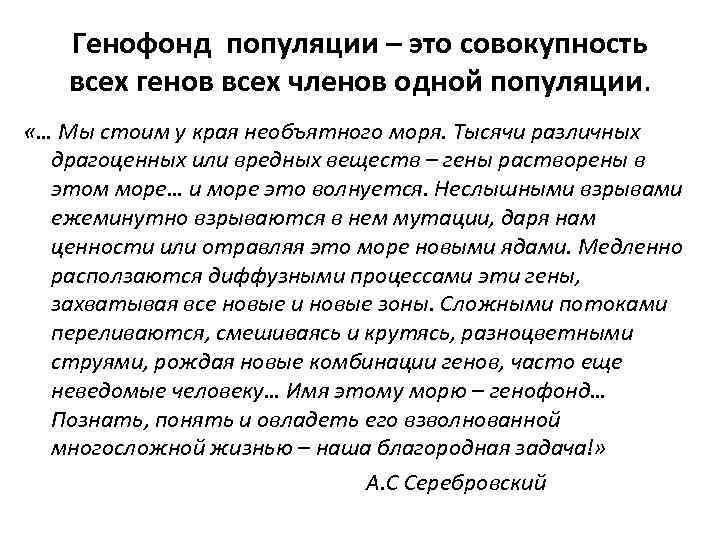 Генофонд популяции – это совокупность всех генов всех членов одной популяции. «… Мы стоим