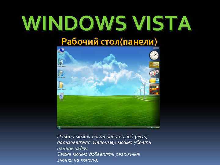 WINDOWS VISTA Рабочий стол(панели) Панели можно настраивать под (вкус) пользователя. Например можно убрать панель