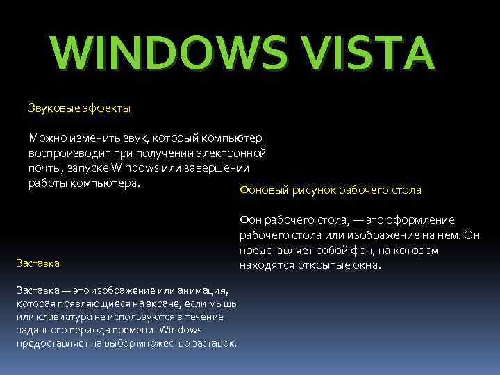 WINDOWS VISTA Звуковые эффекты Можно изменить звук, который компьютер воспроизводит при получении электронной почты,