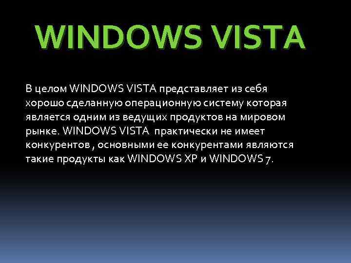 WINDOWS VISTA В целом WINDOWS VISTA представляет из себя хорошо сделанную операционную систему которая