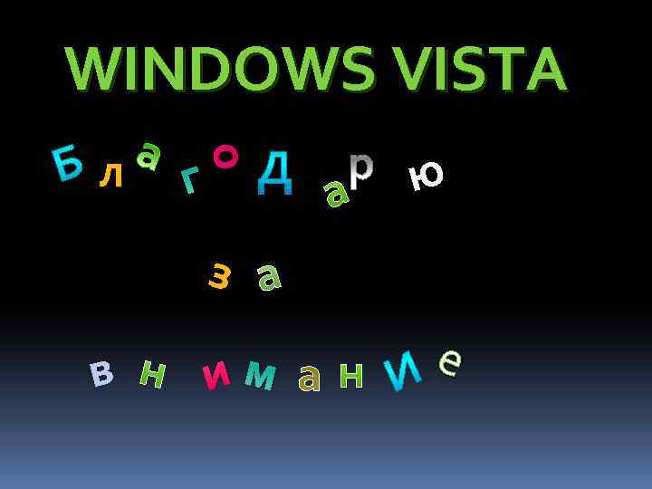 л о WINDOWS VISTA г ю з а в им а е 