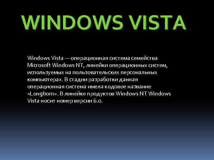 WINDOWS VISTA Windows Vista — операционная система семейства Microsoft Windows NT, линейки операционных систем,