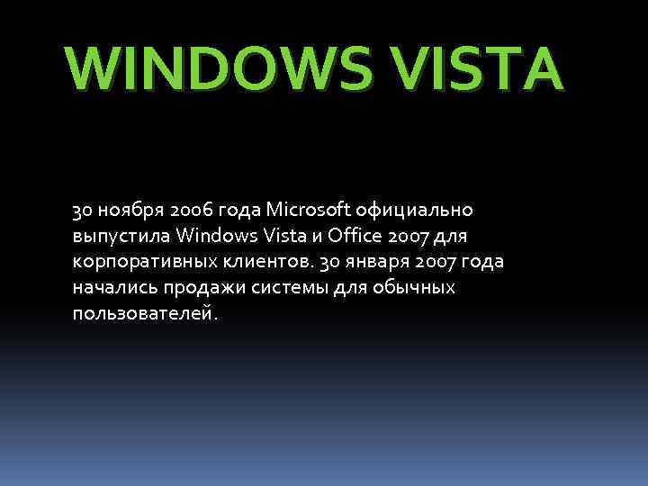 WINDOWS VISTA 30 ноября 2006 года Microsoft официально выпустила Windows Vista и Office 2007