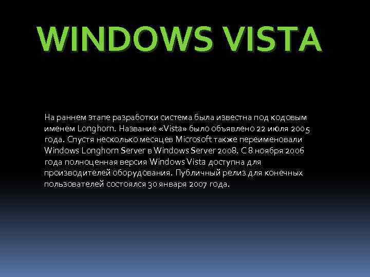 WINDOWS VISTA На раннем этапе разработки система была известна под кодовым именем Longhorn. Название