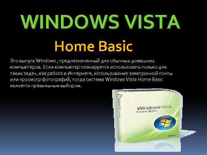 WINDOWS VISTA Home Basic Это выпуск Windows , предназначенный для обычных домашних компьютеров. Если