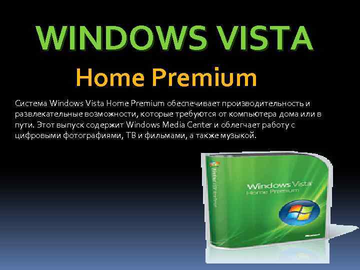 WINDOWS VISTA Home Premium Система Windows Vista Home Premium обеспечивает производительность и развлекательные возможности,