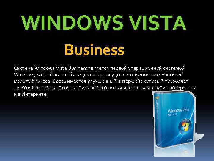 WINDOWS VISTA Business Система Windows Vista Business является первой операционной системой Windows, разработанной специально