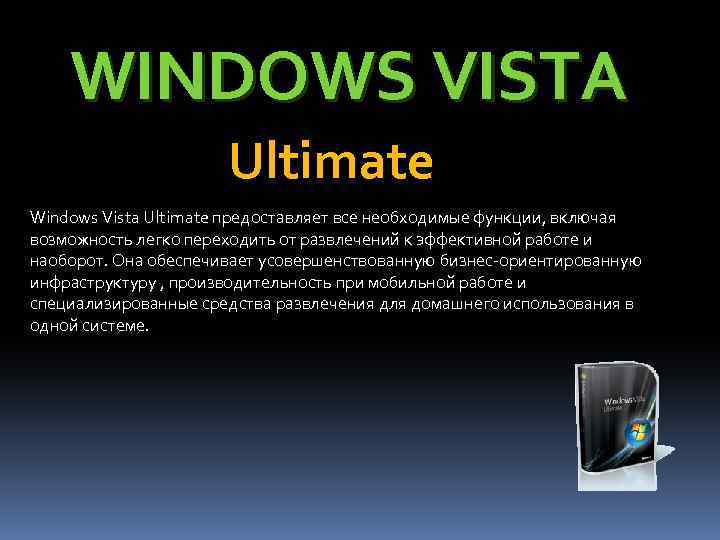 WINDOWS VISTA Ultimate Windows Vista Ultimate предоставляет все необходимые функции, включая возможность легко переходить