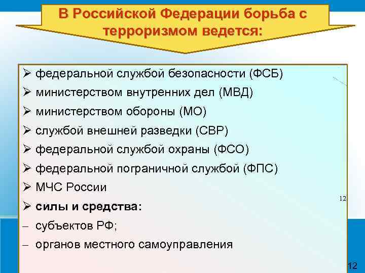 В Российской Федерации борьба с терроризмом ведется: федеральной службой безопасности (ФСБ) министерством внутренних дел