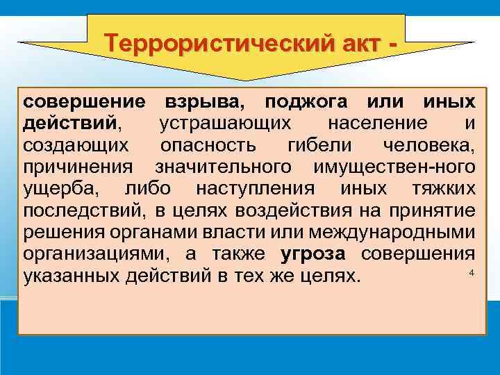 Террористический акт совершение взрыва, поджога или иных действий, устрашающих население и создающих опасность гибели