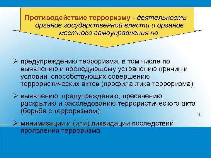 Противодействие терроризму - деятельность органов государственной власти и органов местного самоуправления по: предупреждению терроризма,