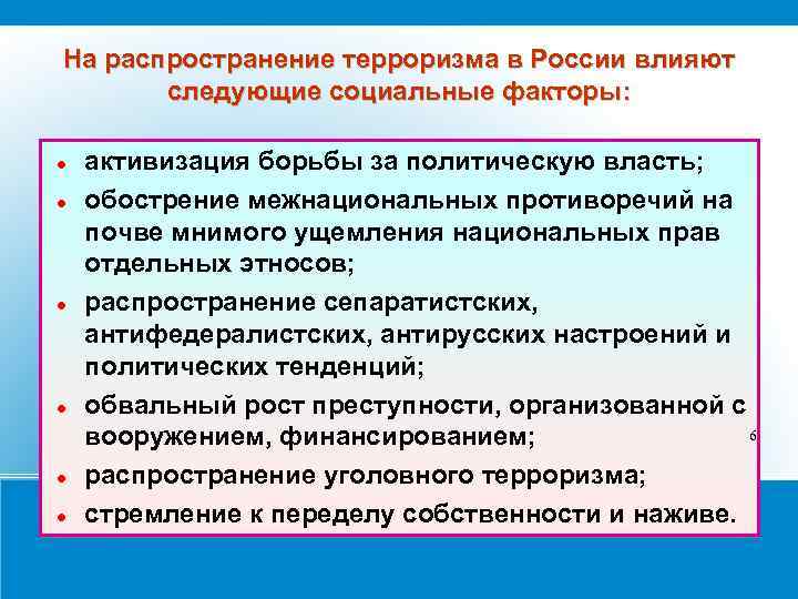 На распространение терроризма в России влияют следующие социальные факторы: активизация борьбы за политическую власть;