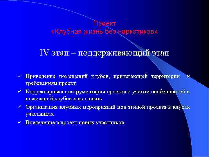 Проект «Клубная жизнь без наркотиков» IV этап – поддерживающий этап Приведение помещений клубов, прилегающей