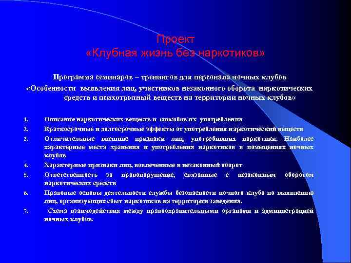 Проект «Клубная жизнь без наркотиков» Программа семинаров – тренингов для персонала ночных клубов «Особенности