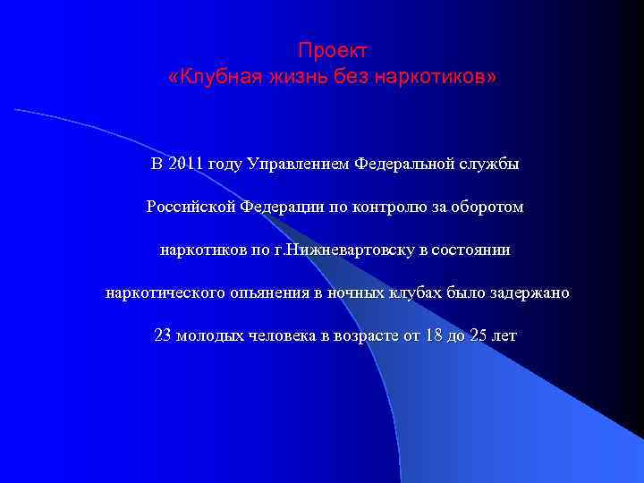 Проект «Клубная жизнь без наркотиков» В 2011 году Управлением Федеральной службы Российской Федерации по