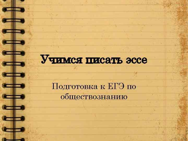 Учимся писать эссе Подготовка к ЕГЭ по обществознанию 