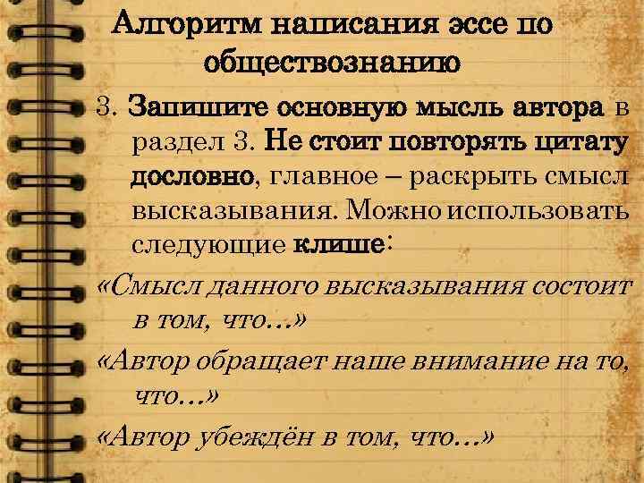 Алгоритм написания эссе по обществознанию 3. Запишите основную мысль автора в раздел 3. Не