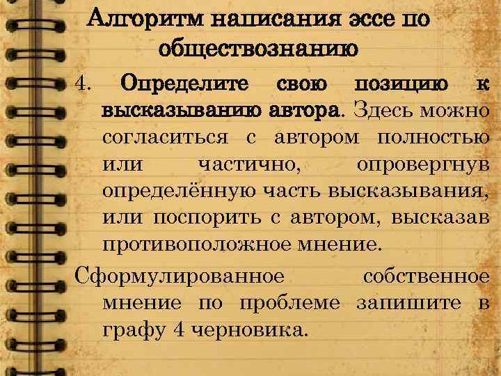 Алгоритм написания эссе по обществознанию 4. Определите свою позицию к высказыванию автора. Здесь можно