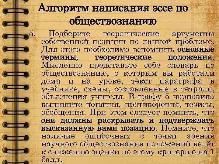 Алгоритм написания эссе по обществознанию 5. Подберите теоретические аргументы собственной позиции по данной проблеме.