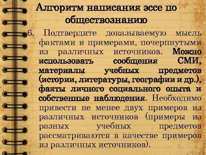 Алгоритм написания эссе по обществознанию 6. Подтвердите доказываемую мысль фактами и примерами, почерпнутыми из