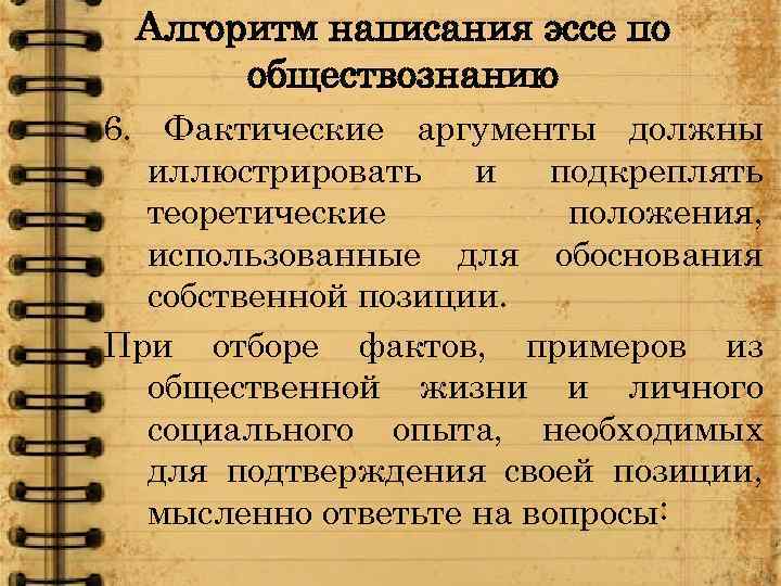 Алгоритм написания эссе по обществознанию 6. Фактические аргументы должны иллюстрировать и подкреплять теоретические положения,