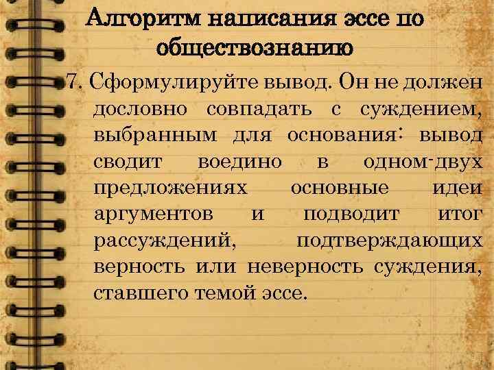 Алгоритм написания эссе по обществознанию 7. Сформулируйте вывод. Он не должен дословно совпадать с